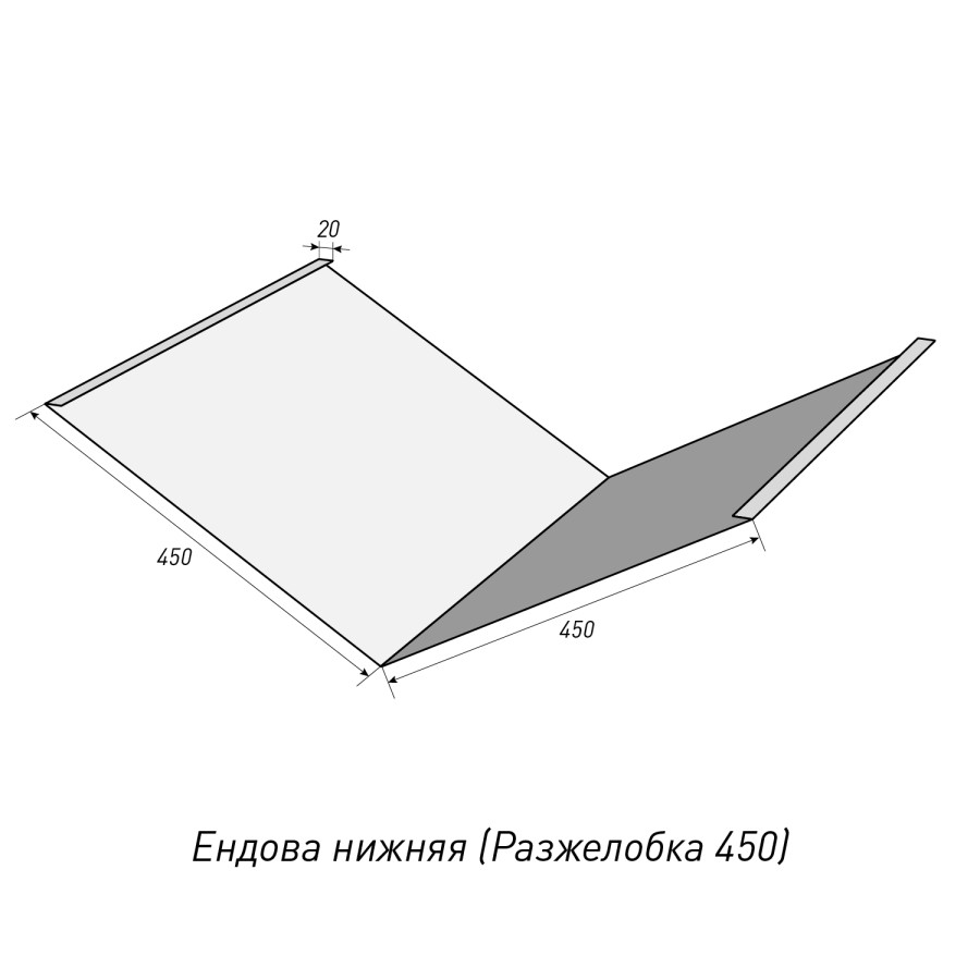 Ендова нижняя (Разжелобка 450)